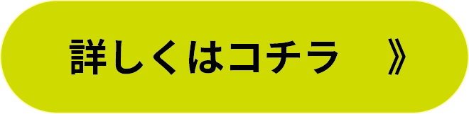 詳しくはこちら